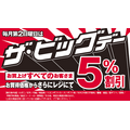 ザ・ビッグでは、第2日曜日が5％割引の日