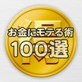 [PR]お金にもてる術100選　アプリのご紹介です