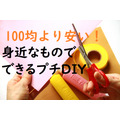 身近なものでできるプチDIY