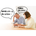 「特別養護老人ホームは安く、有料老人ホームは高い」とは限らない　自分にあった施設選びで、費用を抑えることができます。