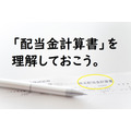 配当金計算書を理解しておこう