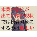 匿名でプロが激辛暴露　最新決算で浮き彫りになった「地雷銘柄」