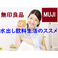 暑い夏も「無印良品の水出し飲料」でコツコツ節約！　ムジラーの筆者おすすめの「美味しくお得な商品」をご紹介。