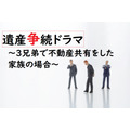 【相続ドラマ】1つの不動産を兄弟で相続するのは、絶対にやめた方がいい理由