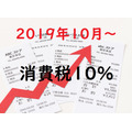 2019年10月から消費税10％