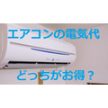 【エアコンの電気代】どちらの方法がより節電できる？　3つの問題であなたの節電力をチェック