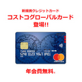 コストコで「現金払い」は損！　お得に買い物できる年会費無料の「クレジットカード」3選をご紹介します。