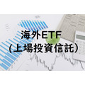 海外ETF(上場投資信託）
