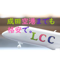成田空港までの交通費も格安に！　格安航空発着の「成田第3ターミナル」へは「LCCバス」がおすすめ