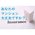 あなたのマンションの「保険」は事故の時、確実に補償される？　入るべき保険とその補償、仕組みを理解して、万が一に備えよう