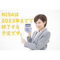 NISAはNISAは2023年までで終了する予定