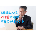 ポイントは65歳になる2日前に退職