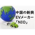 1日で76%上昇した注目の中国新興EVメーカー「NIO（ニーオ）」　今後の中国市場から強い追い風