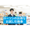 いいぞ、ローソン！　半額以下のポイントでゲットできる、メッチャお得な「お試し引換券」　