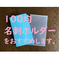 「100均名刺ホルダー」がカード収納に最適！　長年「名刺ケース」愛用者だった筆者がおすすめする理由