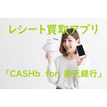 レシート買取アプリのイチオシは「CASHb　for　楽天銀行」　最低換金額というハードルがなくなった