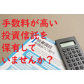 手数料が高い投資信託を保有していませんか？