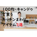 【100均】キャンドゥで買うべき「キッチンまわりアイテム」　快適なキッチンライフになる、おすすめ商品3選