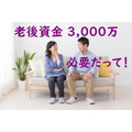 「老後資金3000万」って言われるけど、結局いくらあれば安心なのか　「足りないなら投資を」は本当に正しいのか？