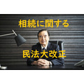 40年ぶりの相続に関する民法大改正は「もめていない相続」「特殊事情のある相続」でなければ気にしなくてもよい話