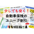 少しでも保険料を安くする！　自動車保険の「ユニークな割引」3選をご紹介します。