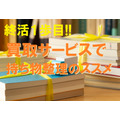 終活の第一歩は「持ち物整理」から　フリマアプリや買取サービスを活用してお金に変えよう