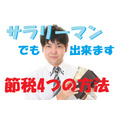 サラリーマンでも出来る「節税」の方法4つ　「所得控除」をうまく活用する方法を解説します。