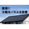 屋根に太陽光パネルを設置