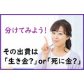 出費を「生き金」と「死に金」に分ける