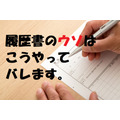 「履歴書のウソ」はこうしてバレる！　「年金記録照会回答票」と比べれば一目瞭然