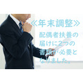 【年末調整】「配偶者扶養の届け」になぜ2つの書類…毎月の給与計算にも利用