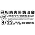 [PR 講演会]相続実務家によるパネルディスカッション（3/22 東京）