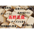 高野豆腐のかさ増しレシピ