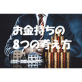 いつか貧乏から脱却したい！　「お金が寄ってくる人」の考え方8つ