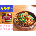 【KALDI（カルディ）】税込124円の絶品パスタソース5選　アレンジなし、かけるだけ、食べるだけ。　