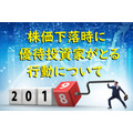 株価下落時に投資家のとる行動