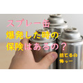 スプレー缶を捨てるのが怖い… 自宅で爆発して「損害賠償請求」を求められたら、どうしたらいいの？