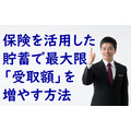 保険を活用した貯蓄で最大限受取額を増やす方法　解約金1,500万円の受け取り方次第で427万円損することも