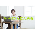 「Yahoo! かんたん決済」は、どの支払方法を選んでも手数料無料　仕組みと注意点を紹介します。