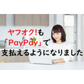 ヤフオク!も今後「PayPay」で支払えるように　クーポンやキャンペーンでさらにお得にする方法と注意点