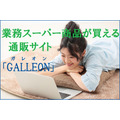 【業務スーパー】神戸物産から公式通販「GALLEON」登場　購入できる輸入食材や販売価格を調査