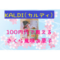 「カルディ(KALDI)」100円代で買える桜風味のお菓子4選をご紹介　一足先に春気分を味わおう！