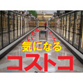 1度でいいから、コストコへ行ってみたい　年会費4400円（税抜）を「無料」で1回行く2つの手段