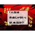 「人生、お金じゃない」は、本当か？　収入にかかわらず「幸せ」を感じるためのシンプルな方法とは