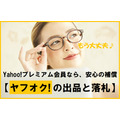 【ヤフオクでの出品と落札】Yahoo!プレミアム会員なら安心の「お買いものあんしん補償」がつきます。