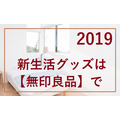 【無印良品】春ならではのキャンペーンで「新生活グッズ」がお買い得になる3つの理由