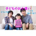 みんな悩んでる子どもの「お小遣い」事情　金額より大切な「お金について話し合う」こと。