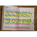 3COINS（スリーコインズ）の「ヲタ活手帳」　一般の手帳とは「ココが違う」4つの便利な機能を紹介します。　