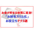 お金が貯まるお財布スリム化お役立ちテク3選