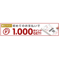 初めての楽天ペイ利用で1,000ポイント